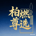 柏燃尊选