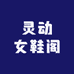 灵动女鞋阁
