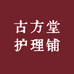 古方堂护理铺