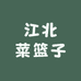 江北菜篮子