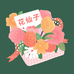 花仙子鲜花全城配送