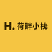 荷畔小栈