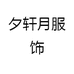 夕轩月服饰