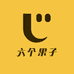 六个果子
