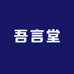 吾言堂甄选