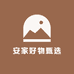 安家好物甄选
