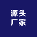 源头厂家批发部