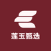 莲玉甄选