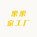 果果家工厂