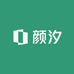 颜汐时尚衣橱