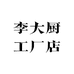 李大厨工厂店