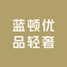 蓝顿优品轻奢