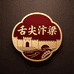 舌尖汴梁