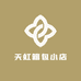 天虹箱包小店