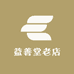 益善堂老店