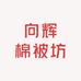 向辉棉被加工坊
