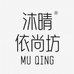 沐晴依尚坊