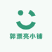 郭漂亮小铺