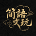 简语文玩