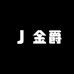 金爵男店