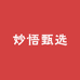 妙悟甄选