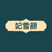 东阿妃雪颜食品有限公司
