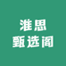 淮思甄选阁