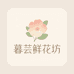 暮芸鲜花坊