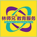 林师兄教育服务