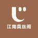 江南真丝阁