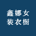 鑫娜女装衣橱