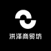 洪泽商贸坊