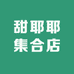 甜耶耶集合店