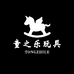 童之乐益智玩具