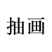 抽画灯饰旗舰店