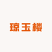 琼玉楼