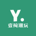 壹间潮玩