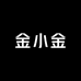 金小金服饰5号店