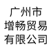广州市增畅贸易有限公司的小店