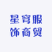 星穹服饰商贸