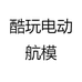 酷玩电动航模