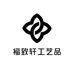 福致轩工艺品店
