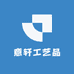 意轩工艺品