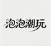 Labuu泡泡队长