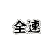 全速运动甄选
