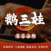 鹅三娃卤鹅