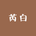 芮白