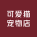 可爱猫宠物店