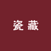 博古瓷藏
