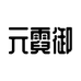 元霓御企业店